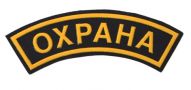 ШЕВРОН НА РУКАВ